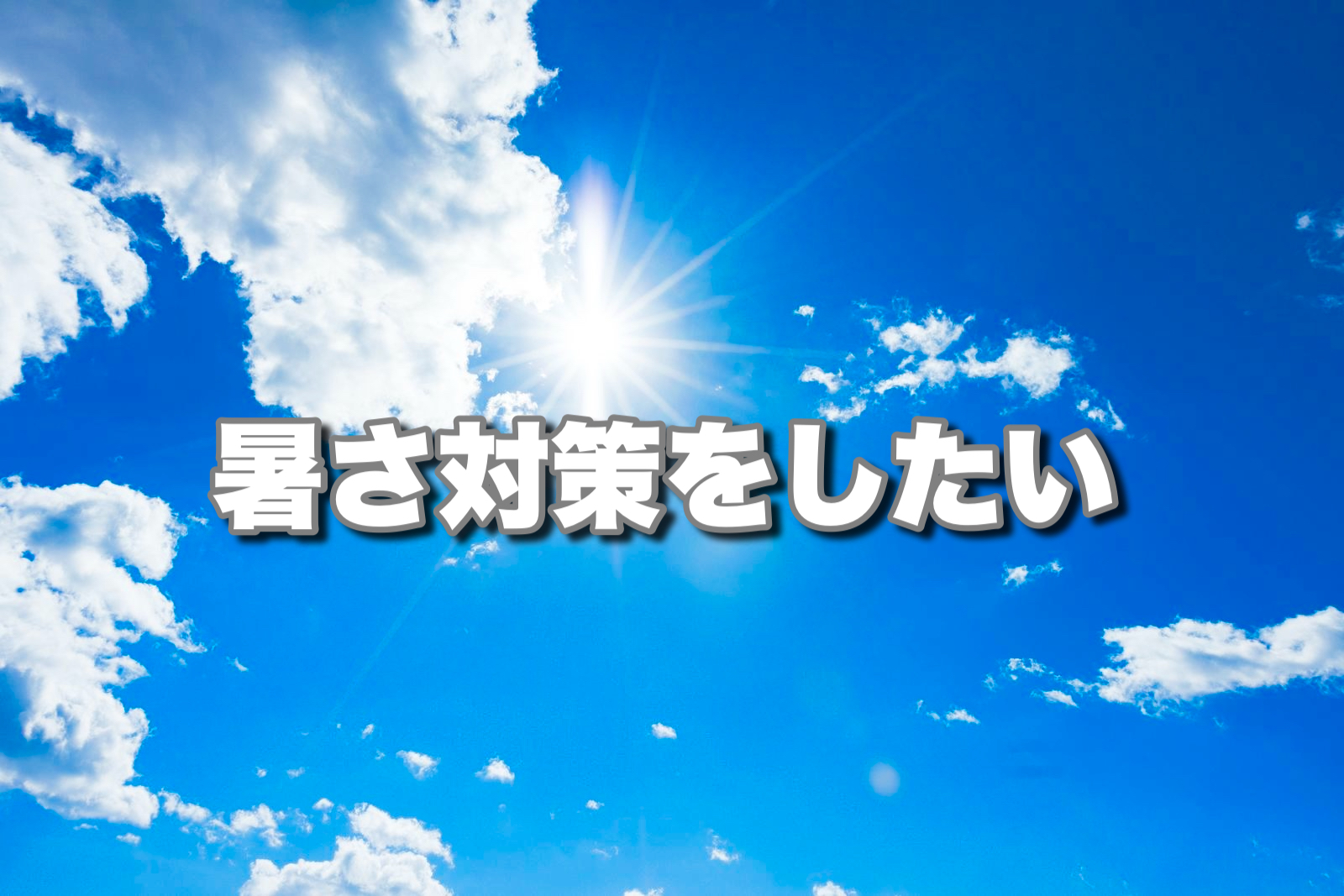 遮熱の方法はこれ